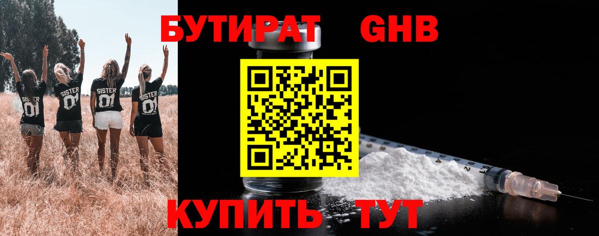 БУТИРАТ бутандиол  Вход с VPN  Нижнекамск 